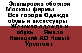 Экипировка сборной Москвы фирмы Bosco  - Все города Одежда, обувь и аксессуары » Женская одежда и обувь   . Ямало-Ненецкий АО,Новый Уренгой г.